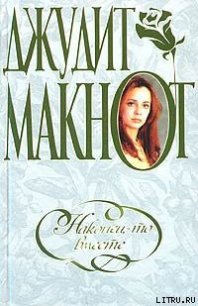 Наконец-то вместе - Макнот Джудит