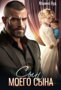 Сын моего сына (СИ) - Вуд Марина