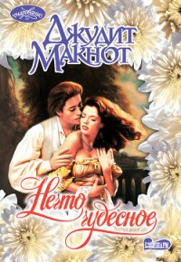 Нечто чудесное - Макнот Джудит