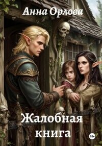 Жалобная книга - Орлова Анна