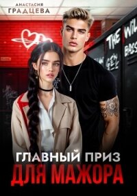 Главный приз для мажора - Градцева Анастасия