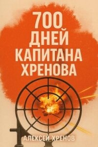700 дней капитана Хренова. ч. 1. Бонжур, Франция (СИ) - Хренов Алексей