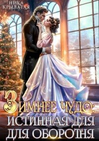 Зимнее чудо: истинная для оборотня - Крылатая Ника