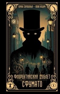 Флорентийский дублет. Сфумато - Скробонья Горан