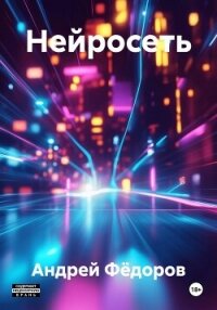 Нейросеть - Фёдоров Андрей Венедиктович