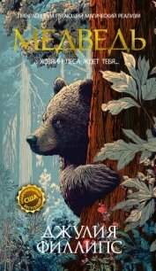 Медведь - Филлипс Джулия