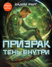 Призрак. Тень внутри - Фарг Вадим