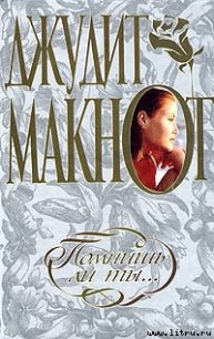 Помнишь ли ты... - Макнот Джудит