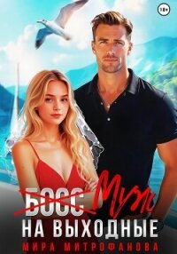 (Босс) муж на выходные - Митрофанова Мира