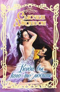 Когда вы кого-то любите - Джонсон Сьюзен