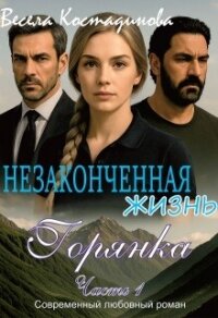 Незаконченная жизнь. Горянка (СИ) - Костадинова Весела