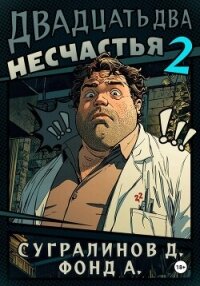 Двадцать два несчастья. Книга 2 - А. Фонд