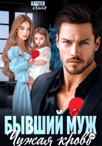 Бывший муж. Чужая кровь - Каттен Лила