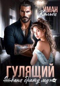 Гулящий. Отдана брату мужа - Кальби Иман