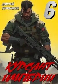 Курсант Империи – 6 - Коровников Дмитрий