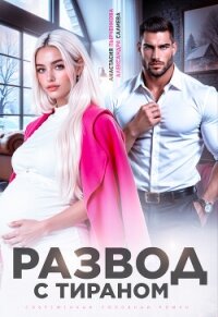 Развод с тираном - Салиева Александра