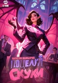 Книга пятая. Поцелуй скуки - Мамбурин Харитон Байконурович