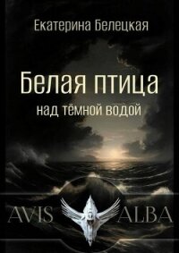 Белая птица над темной водой (СИ) - Белецкая Екатерина