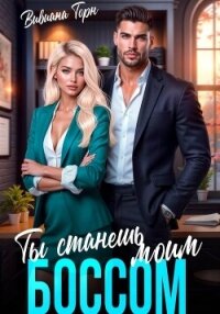 Ты станешь моим боссом - Торн Вивиана