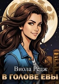 В голове Евы - Редж Виола