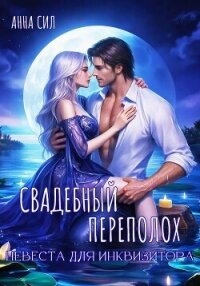 Свадебный переполох. Невеста для инквизитора - Сил Анна