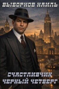 Черный четверг (СИ) - Выборнов Наиль Эдуардович