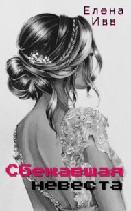 Сбежавшая невеста (СИ) - Ивв Елена