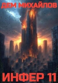 Инфер – 11 - Михайлов Дем