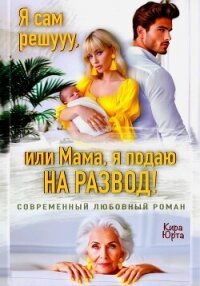 Я сам решууу, или Мама, я подаю на развод! - Юрта Кира