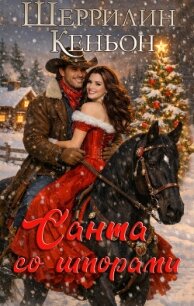 Санта со шпорами (ЛП) - Кеньон Шеррилин