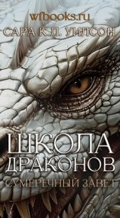 Сумеречный завет (ЛП) - Уилсон Сара