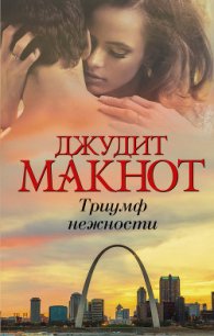 Триумф нежности - Макнот Джудит
