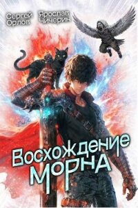 Восхождение Морна. Дилогия (СИ) - Орлов Сергей
