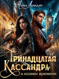 Тринадцатая Кассандра и хозяин времени - Линдт Нина