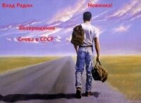 Возвращение. Снова в СССР (СИ) - Радин Влад
