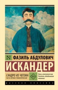 Сандро из Чегема. Часть первая: романтическая - Искандер Фазиль