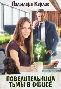 Повелительница тьмы в офисе - Керлис Пальмира
