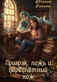 Призрак, ложь и переплётный нож - Райнеш Евгения