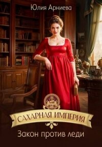 Закон против леди (СИ) - Арниева Юлия