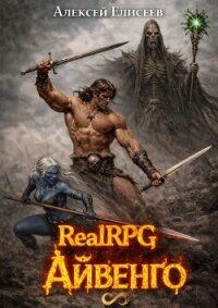 Real-Rpg. Айвенго (СИ) - Елисеев Алексей Станиславович
