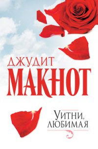 Уитни, любимая. Том 2 - Макнот Джудит