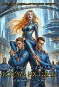 "Сосуд" их силы. Избранная с Земли (СИ) - Айс Ллина