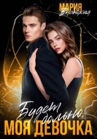 Будет больно, моя девочка - Высоцкая Мария Николаевна "Весна"