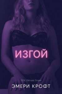 Изгой (ЛП) - Крофт Эмери