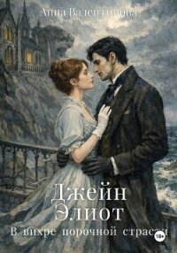 Джейн Элиот. В вихре порочной страсти - Валентинова Анна