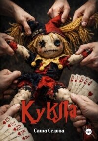 Кукла - Седова Александра