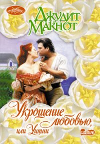 Укрощение любовью, или Уитни - Макнот Джудит