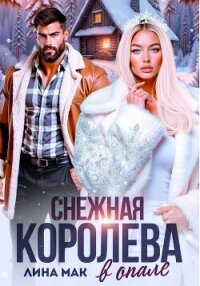 Снежная Королева в опале - Мак Лина
