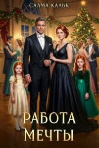 Работа мечты (СИ) - Кальк Салма