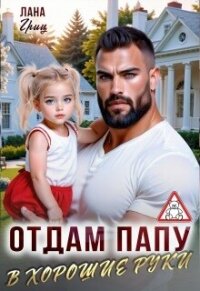 Отдам папу в хорошие руки (СИ) - Гриц Лана